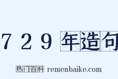 729年造句是什么意思的图片